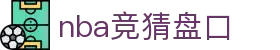 nba竞猜盘口|nba安卓版 - (中国)大连市nba竞猜盘口工程机械公司欢迎您